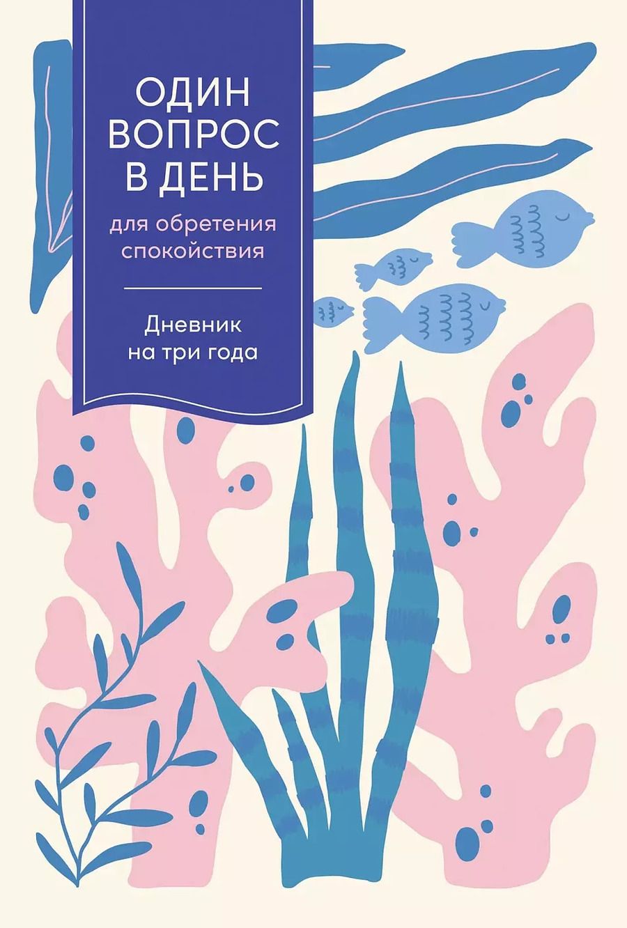 Обложка книги "Один вопрос в день для обретения спокойствия. Дневник на три года"