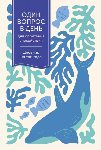 Обложка книги "Один вопрос в день для обретения спокойствия. Дневник на три года"