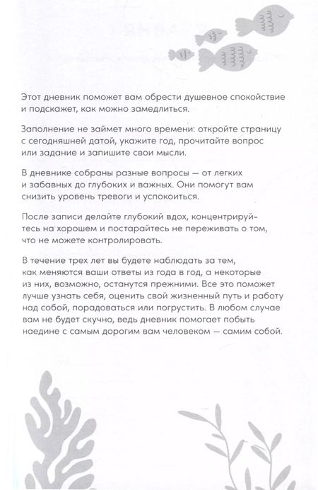 Фотография книги "Один вопрос в день для обретения спокойствия. Дневник на три года"