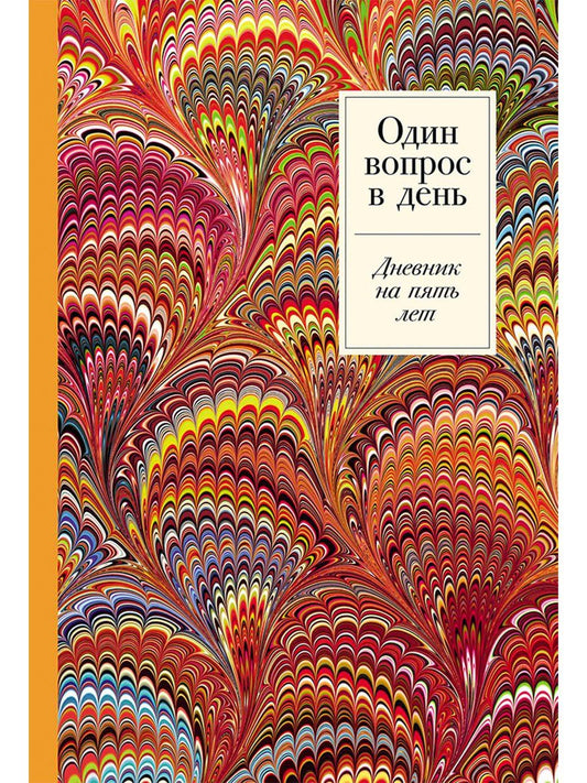 Обложка книги "Один вопрос в день: Дневник на пять лет. Пятибук"