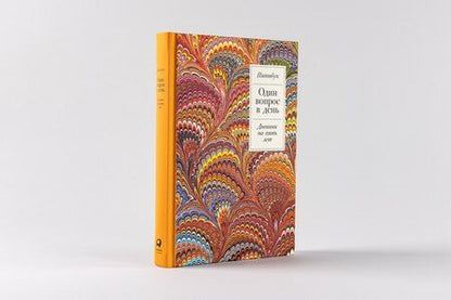 Фотография книги "Один вопрос в день: Дневник на пять лет. Пятибук"