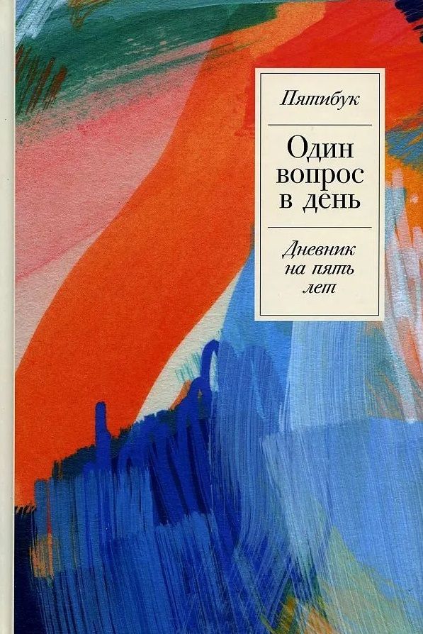 Обложка книги "Один вопрос в день: Дневник на пять лет"