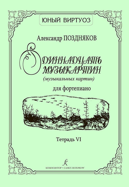 Обложка книги "Одиннадцать музыкартин (музыкальных картин) для ф-но. Тетр. VI"