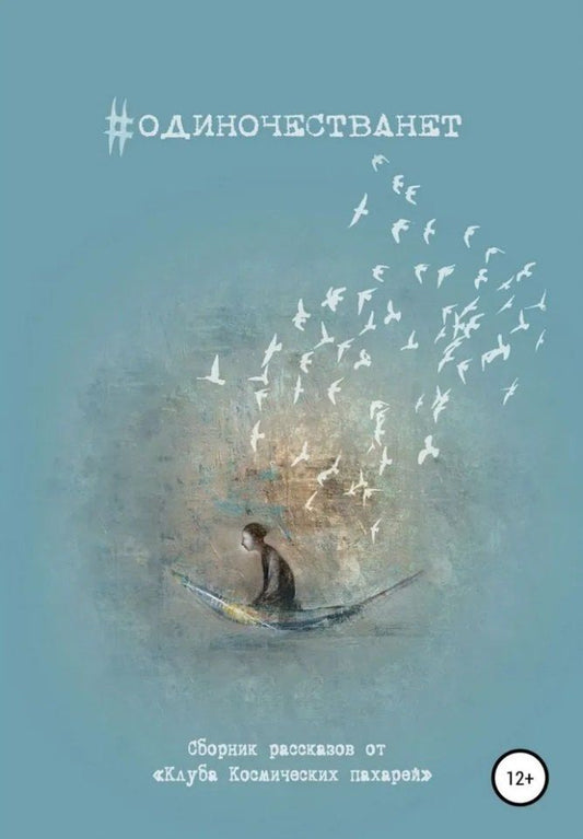 Обложка книги "#ОДИНОЧЕСТВАНЕТ. Альманах «Клуба Космических пахарей»"
