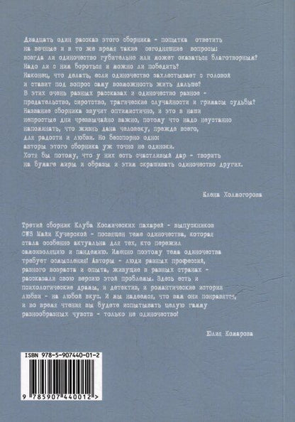 Фотография книги "#ОДИНОЧЕСТВАНЕТ. Альманах «Клуба Космических пахарей»"