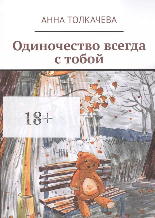 Обложка книги "Одиночество всегда с тобой"