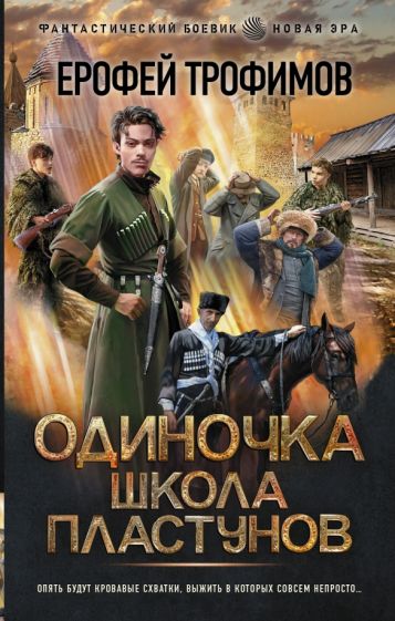 Фотография книги "Одиночка. Школа пластунов"