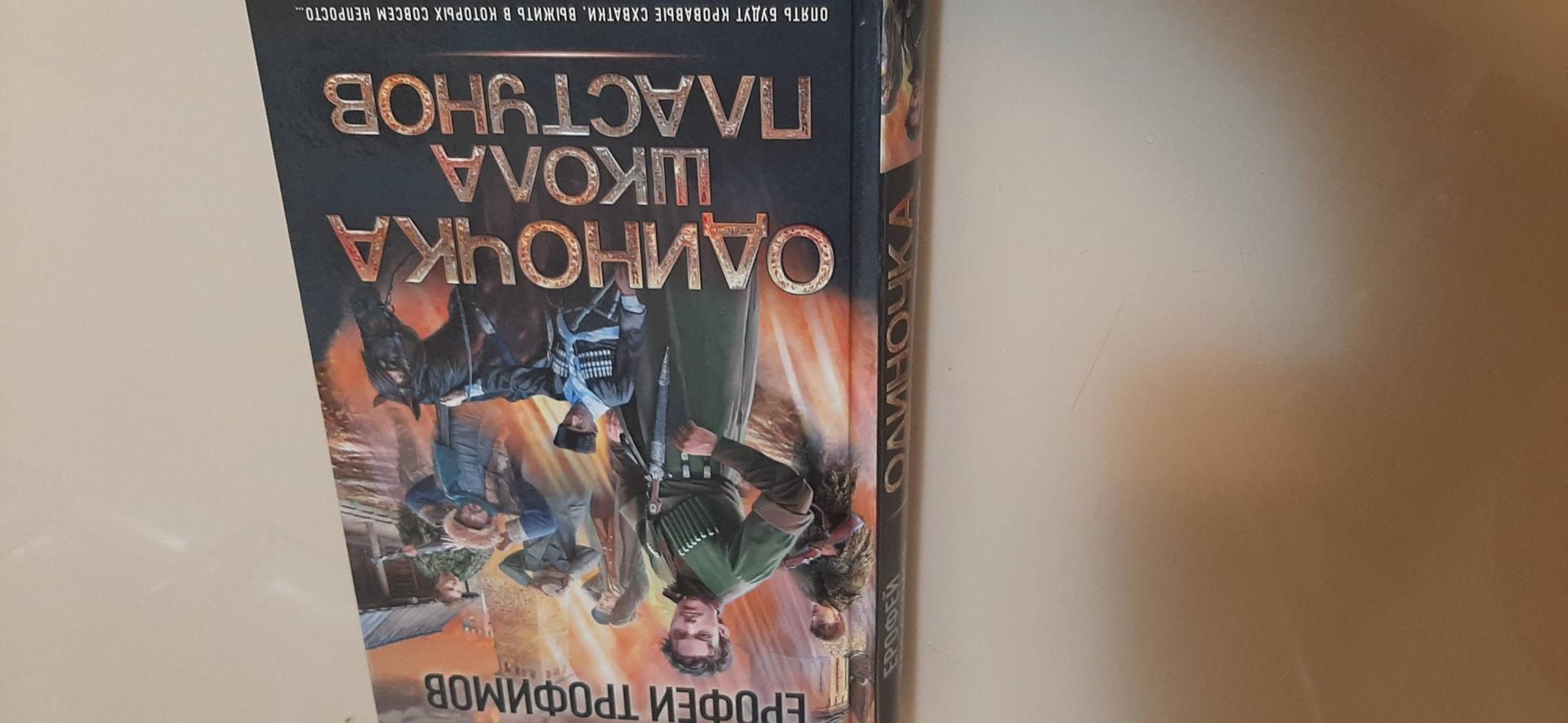 Фотография книги "Одиночка. Школа пластунов"