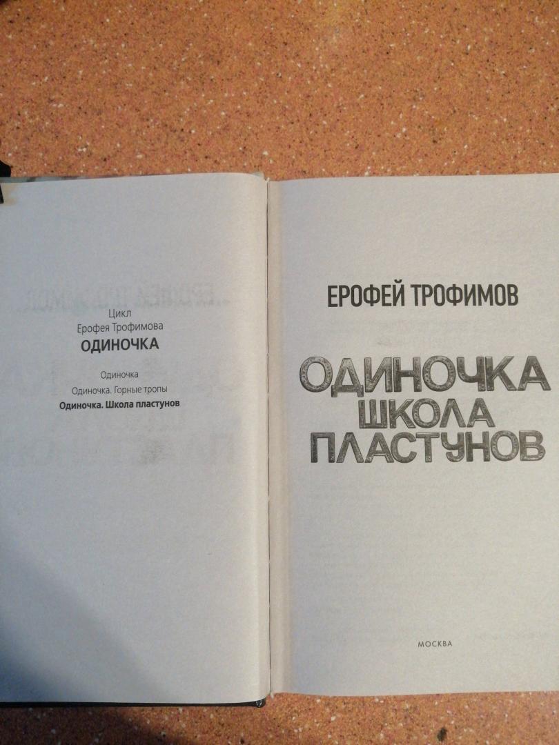 Фотография книги "Одиночка. Школа пластунов"