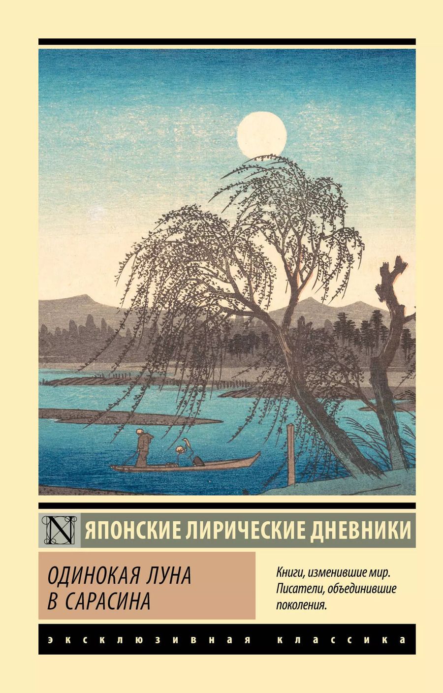 Обложка книги "Одинокая луна в Сарасина"