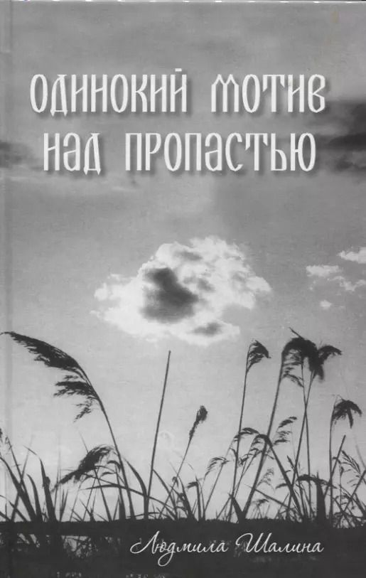 Обложка книги "Одинокий мотив над пропастью. Сборник рассказов"