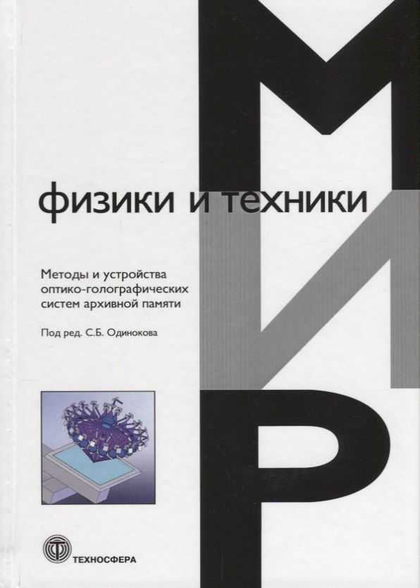 Обложка книги "Одиноков, Бетин, Бобринев: Методы и устройства оптико-голографических систем архивной памяти"