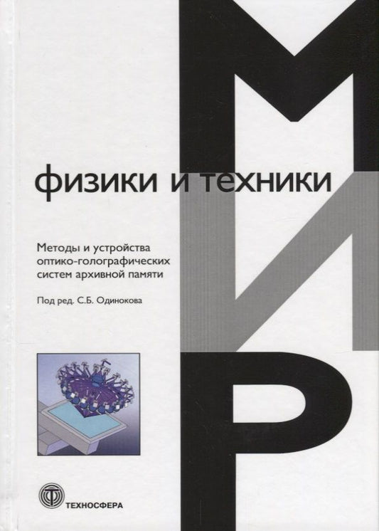 Обложка книги "Одиноков, Бетин, Бобринев: Методы и устройства оптико-голографических систем архивной памяти"