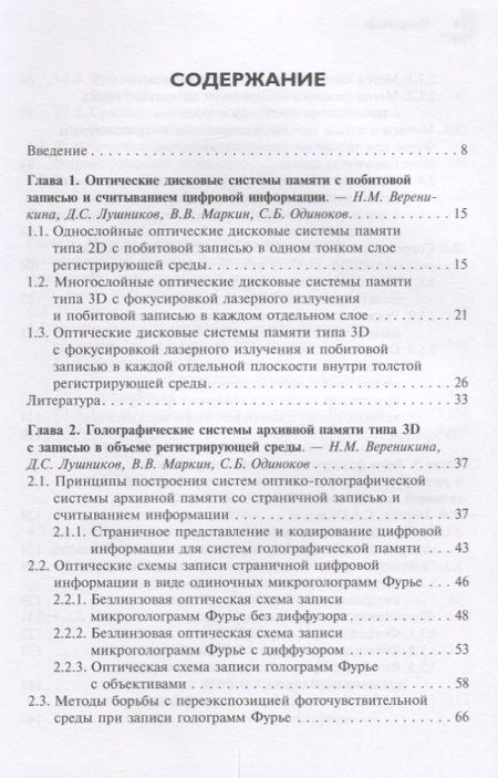 Фотография книги "Одиноков, Бетин, Бобринев: Методы и устройства оптико-голографических систем архивной памяти"