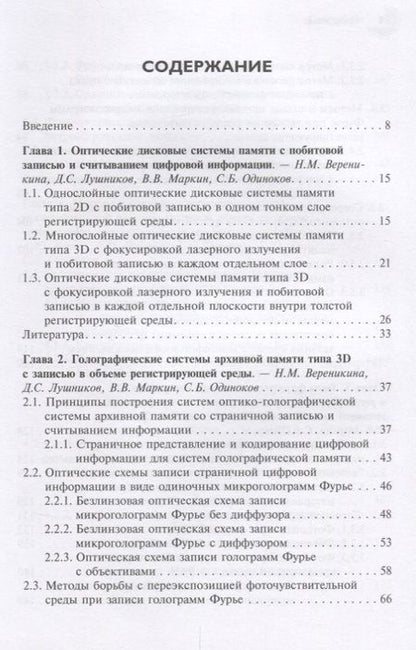 Фотография книги "Одиноков, Бетин, Бобринев: Методы и устройства оптико-голографических систем архивной памяти"