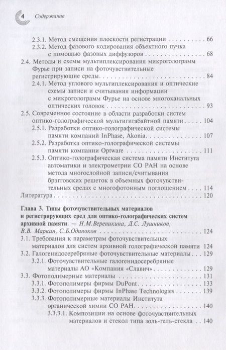 Фотография книги "Одиноков, Бетин, Бобринев: Методы и устройства оптико-голографических систем архивной памяти"