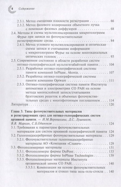 Фотография книги "Одиноков, Бетин, Бобринев: Методы и устройства оптико-голографических систем архивной памяти"
