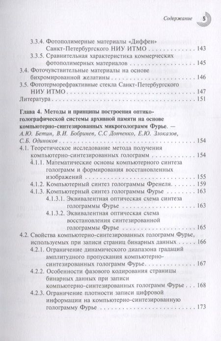 Фотография книги "Одиноков, Бетин, Бобринев: Методы и устройства оптико-голографических систем архивной памяти"