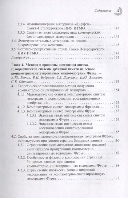Фотография книги "Одиноков, Бетин, Бобринев: Методы и устройства оптико-голографических систем архивной памяти"
