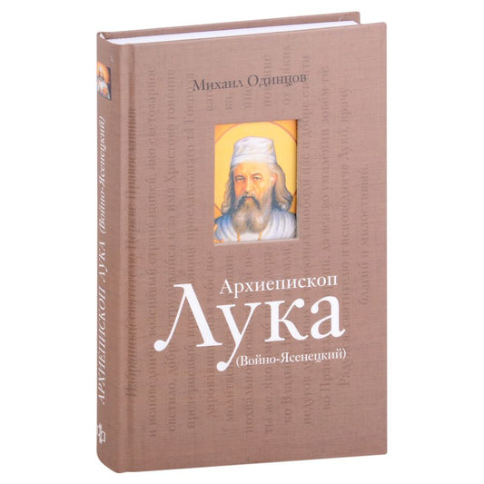 Обложка книги "Одинцов: Архиепископ Лука Войно-Ясенецкий. Судьба хирурга и Житие святителя"