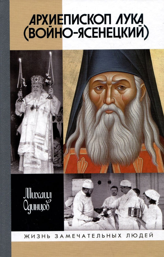 Обложка книги "Одинцов: Архиепископ Лука Войно-Ясенецкий. Судьба хирурга и Житие святителя"