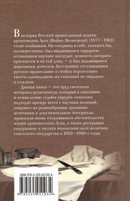 Фотография книги "Одинцов: Архиепископ Лука Войно-Ясенецкий. Судьба хирурга и Житие святителя"