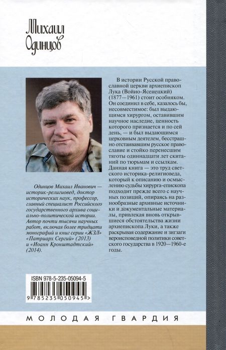 Фотография книги "Одинцов: Архиепископ Лука Войно-Ясенецкий. Судьба хирурга и Житие святителя"