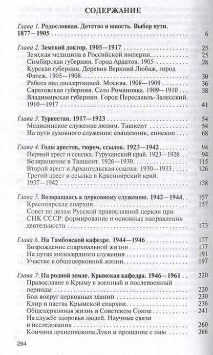 Фотография книги "Одинцов: Архиепископ Лука Войно-Ясенецкий. Судьба хирурга и Житие святителя"