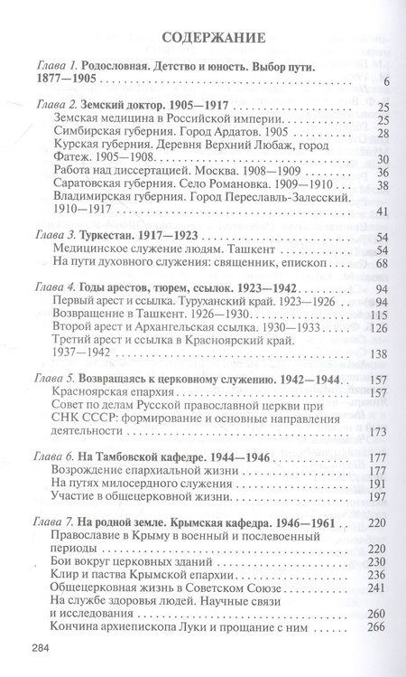 Фотография книги "Одинцов: Архиепископ Лука Войно-Ясенецкий. Судьба хирурга и Житие святителя"