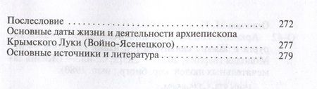 Фотография книги "Одинцов: Архиепископ Лука Войно-Ясенецкий. Судьба хирурга и Житие святителя"