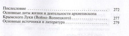 Фотография книги "Одинцов: Архиепископ Лука Войно-Ясенецкий. Судьба хирурга и Житие святителя"