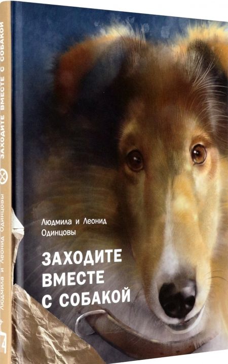 Фотография книги "Одинцова, Одинцов: Заходите вместе с собакой"