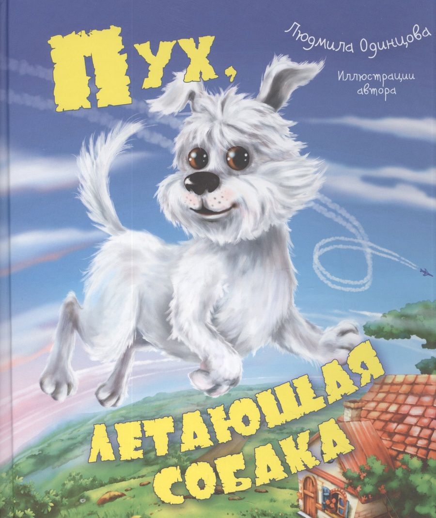Обложка книги "Одинцова: Пух, летающая собака"