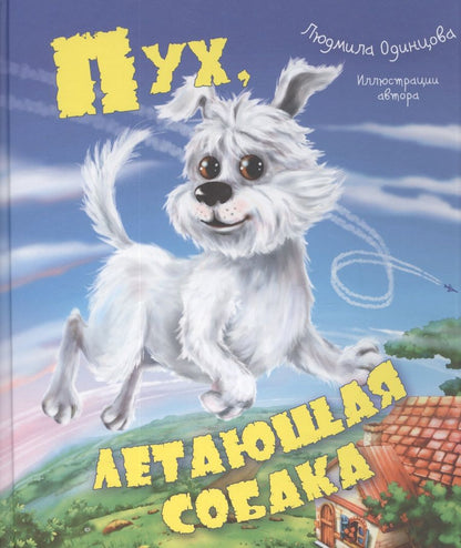 Обложка книги "Одинцова: Пух, летающая собака"