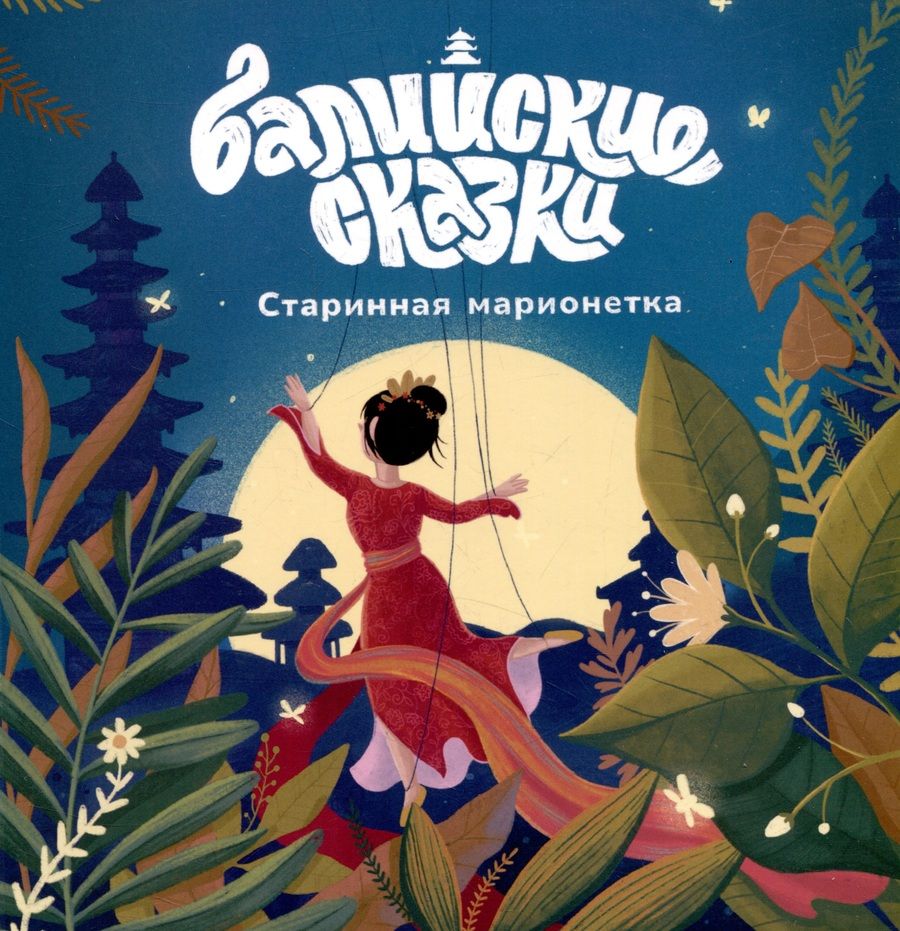 Обложка книги "Одинцова: Старинная марионетка"