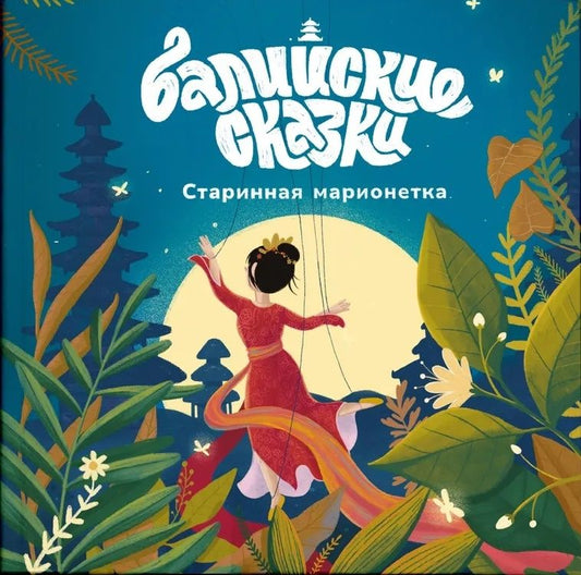 Обложка книги "Одинцова: Старинная марионетка"