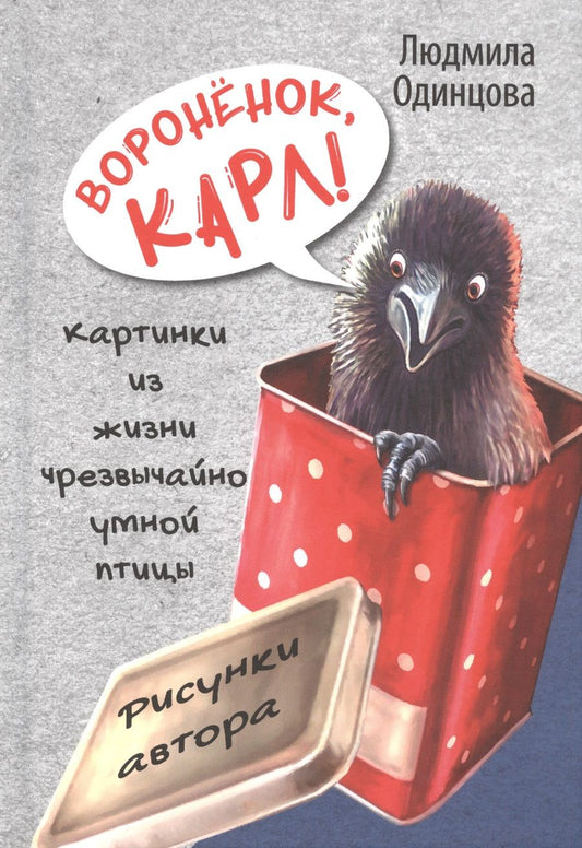 Обложка книги "Одинцова: Воронёнок, Карл! Картинки из жизни чрезвычайно умной птицы"