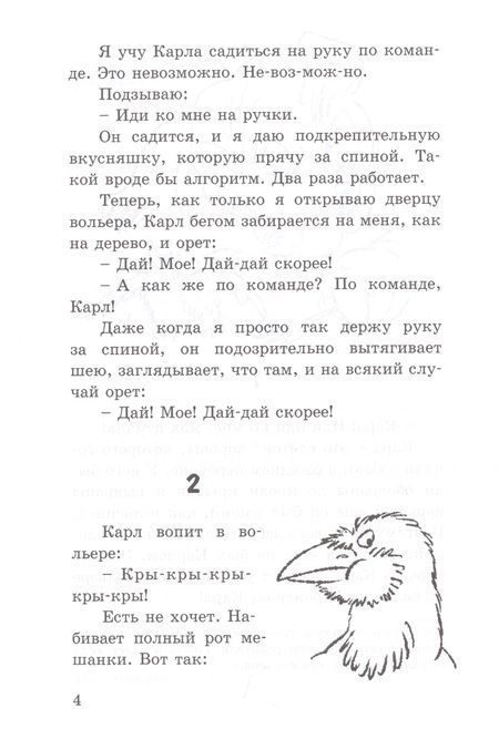 Фотография книги "Одинцова: Воронёнок, Карл! Картинки из жизни чрезвычайно умной птицы"