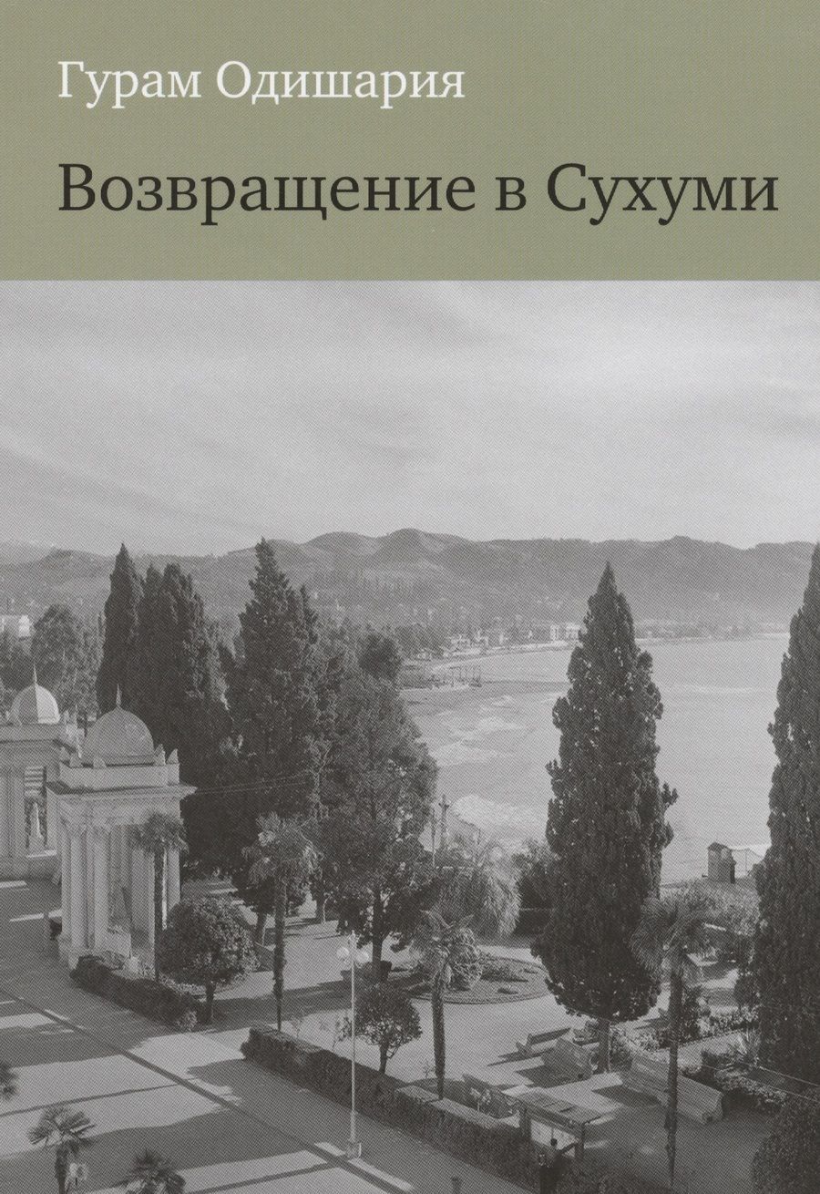 Обложка книги "Одишария: Возвращение в Сухуми"