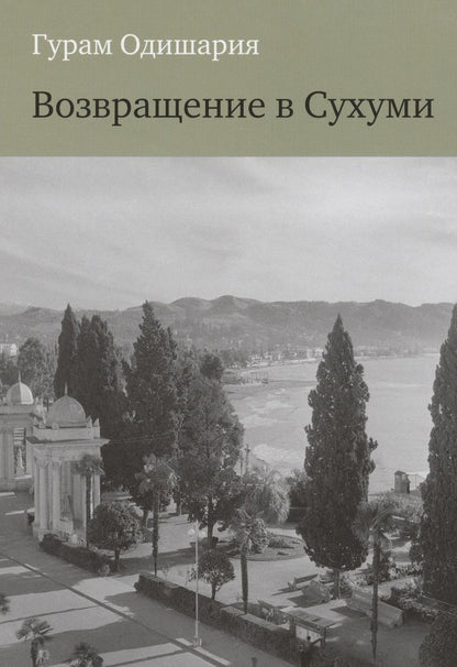 Обложка книги "Одишария: Возвращение в Сухуми"