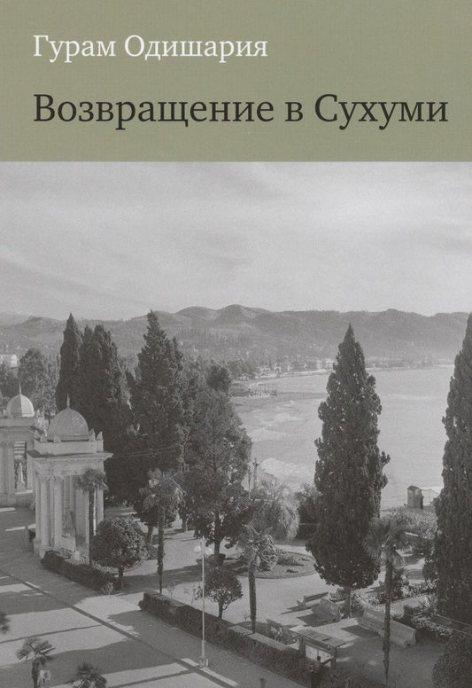 Обложка книги "Одишария: Возвращение в Сухуми"
