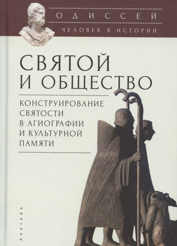 Обложка книги "Одиссей. Человек в истории. Святой и общество: конструирование святости в агиографии и культурной памяти"