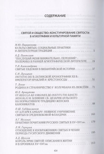 Фотография книги "Одиссей. Человек в истории. Святой и общество: конструирование святости в агиографии и культурной памяти"