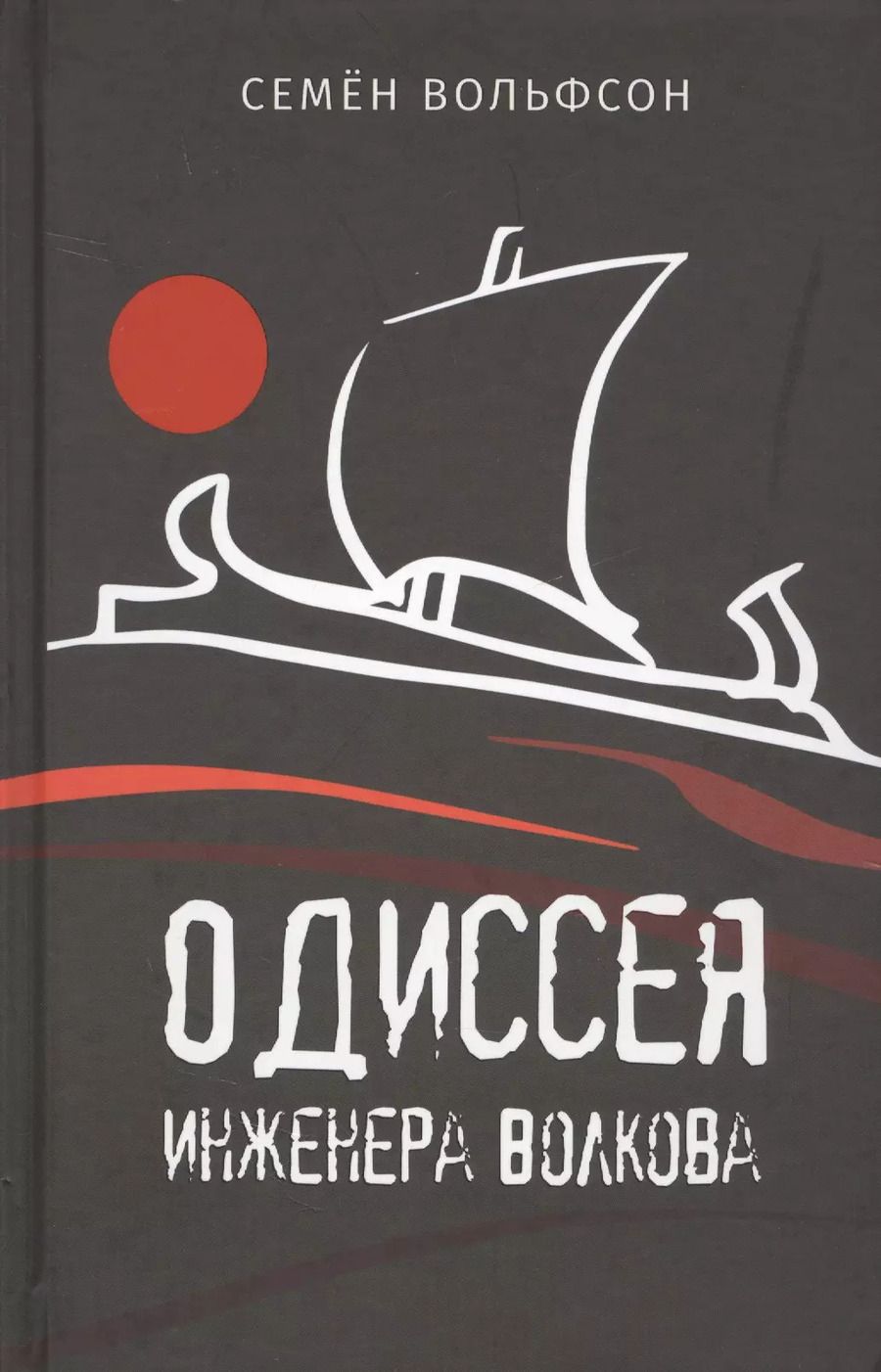 Обложка книги "Одиссея инженера Волкова"