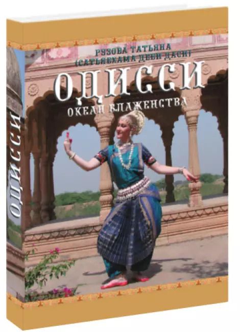 Обложка книги "Одисси Океан блаженства (Рузова)"