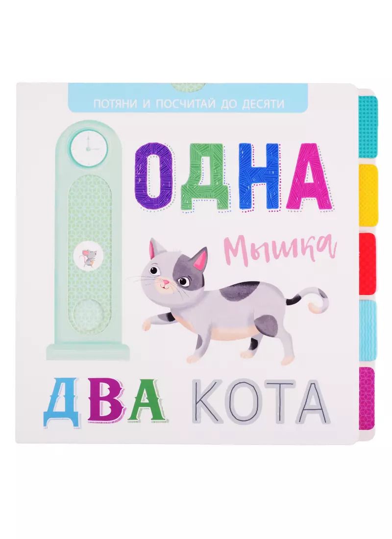 Обложка книги "Одна мышка, два кота"