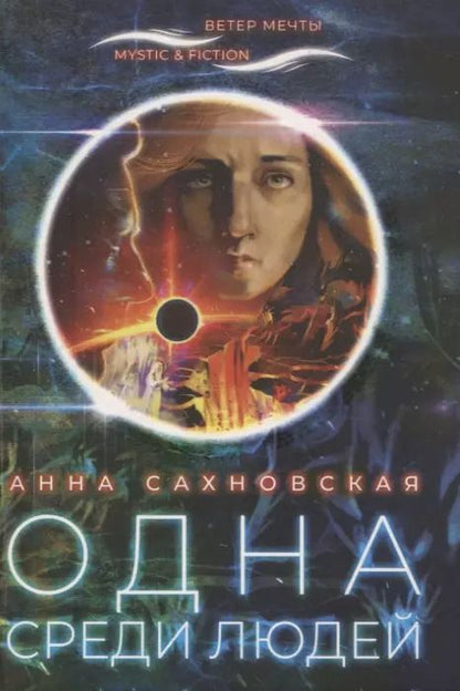 Обложка книги "Одна среди людей"