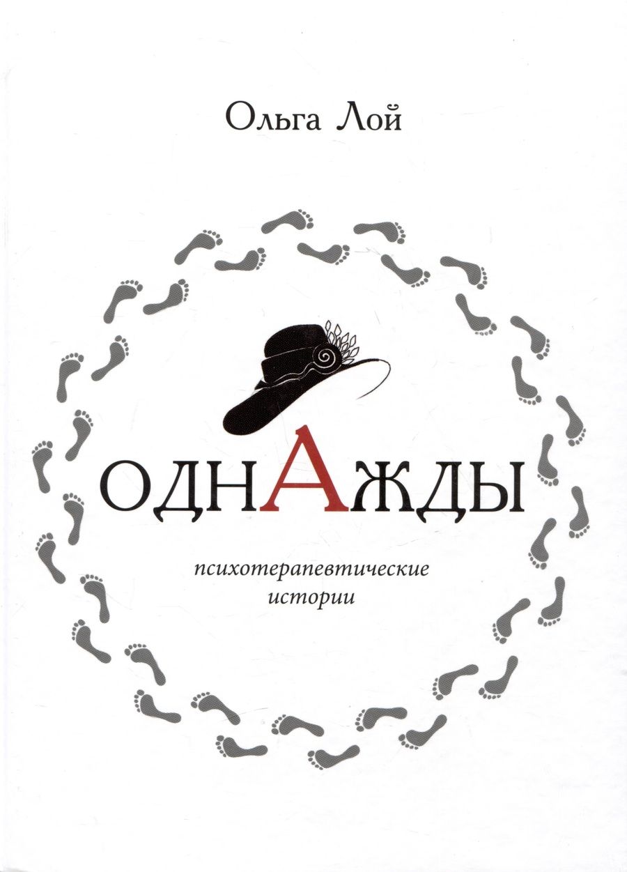Обложка книги "Однажды. Книга историй и психотерапевтических практик"
