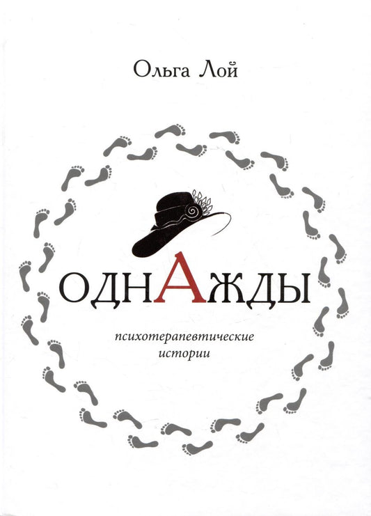 Обложка книги "Однажды. Книга историй и психотерапевтических практик"