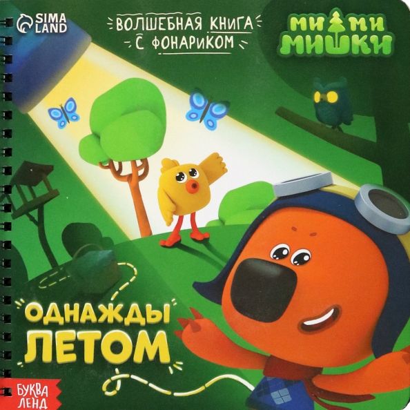 Обложка книги "Однажды летом. МиМиМишки. Книга с волшебным фонариком"
